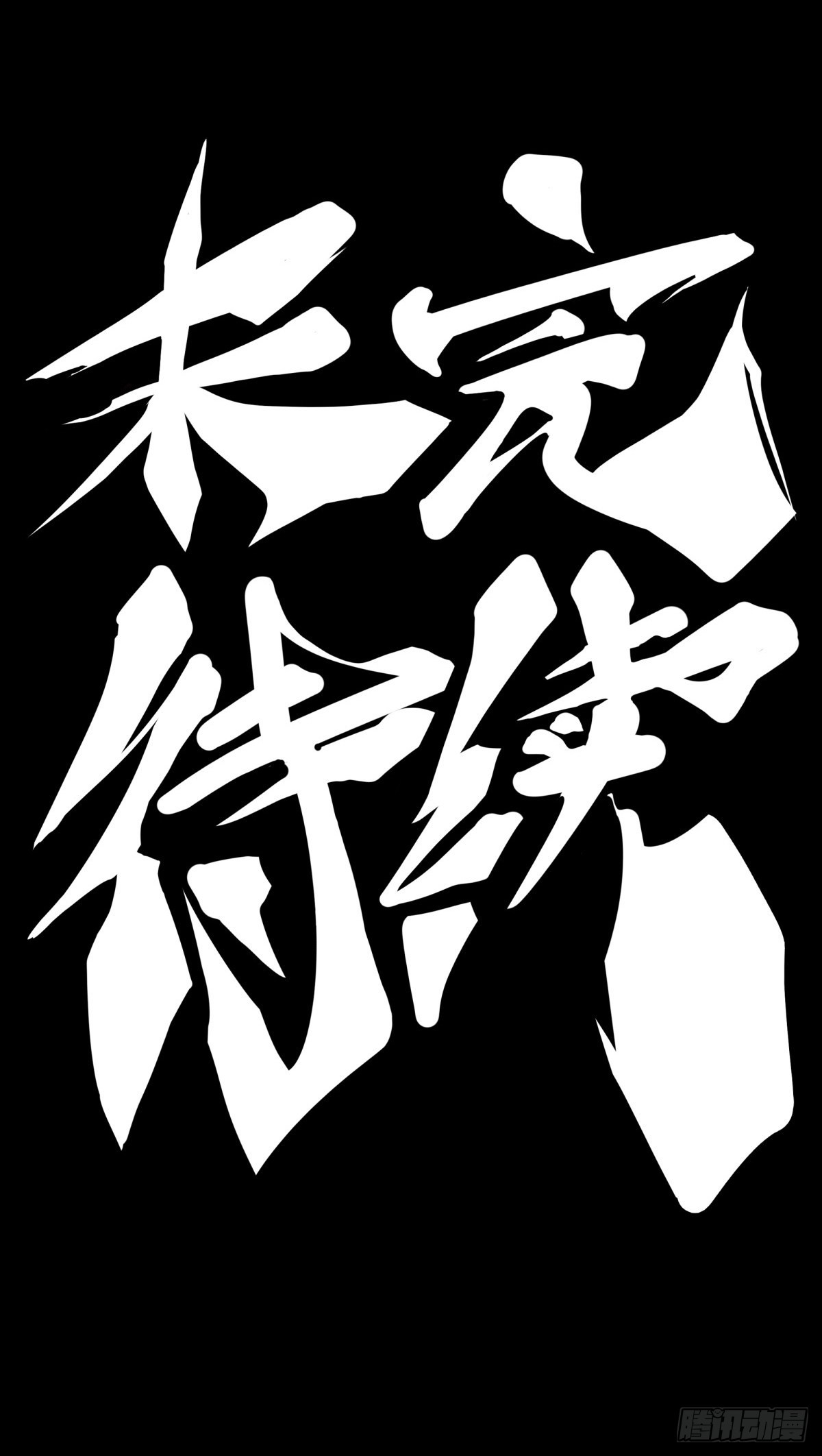 和猛兽要保持五米以上的安全距离-第93话