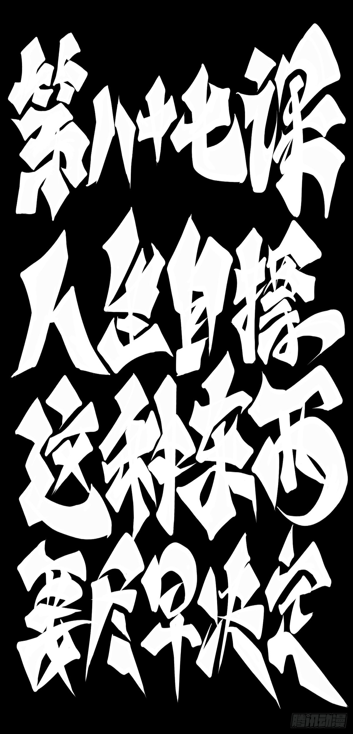 人生目标这种东西要尽早决定-第97话