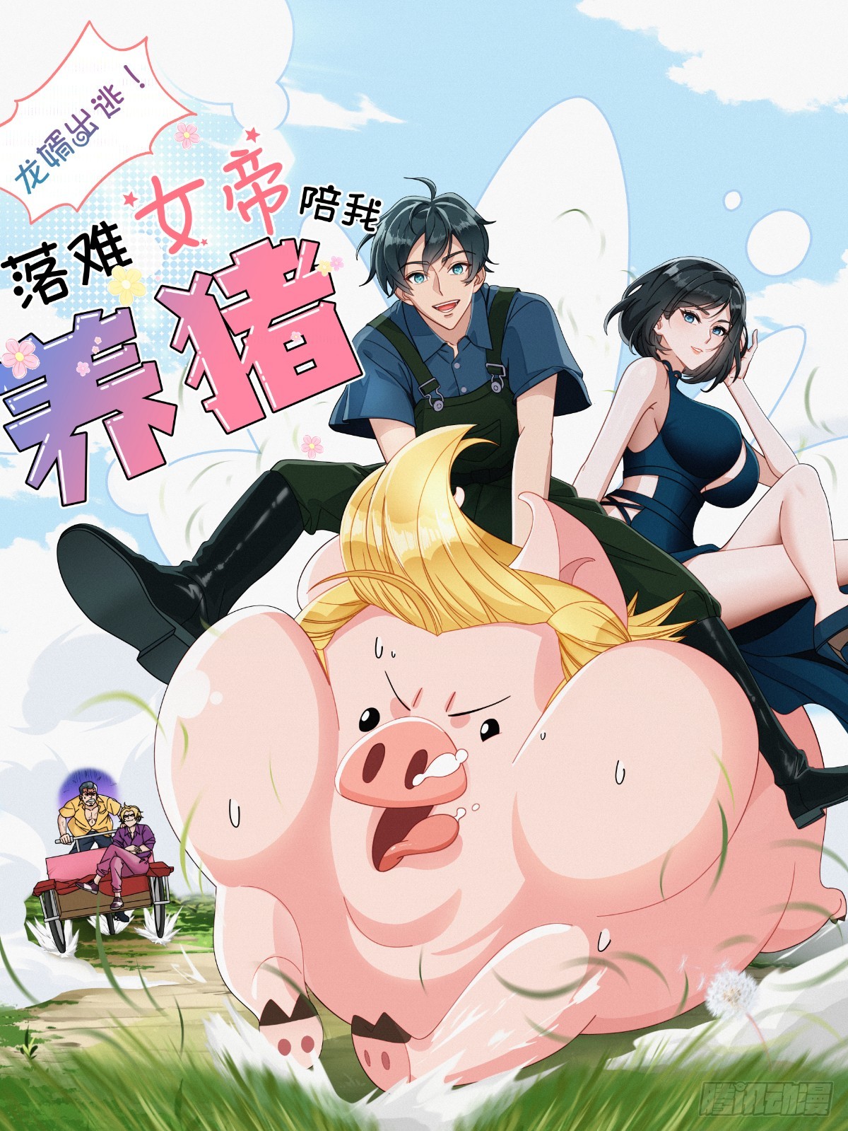 第54话(1/2)-第55话