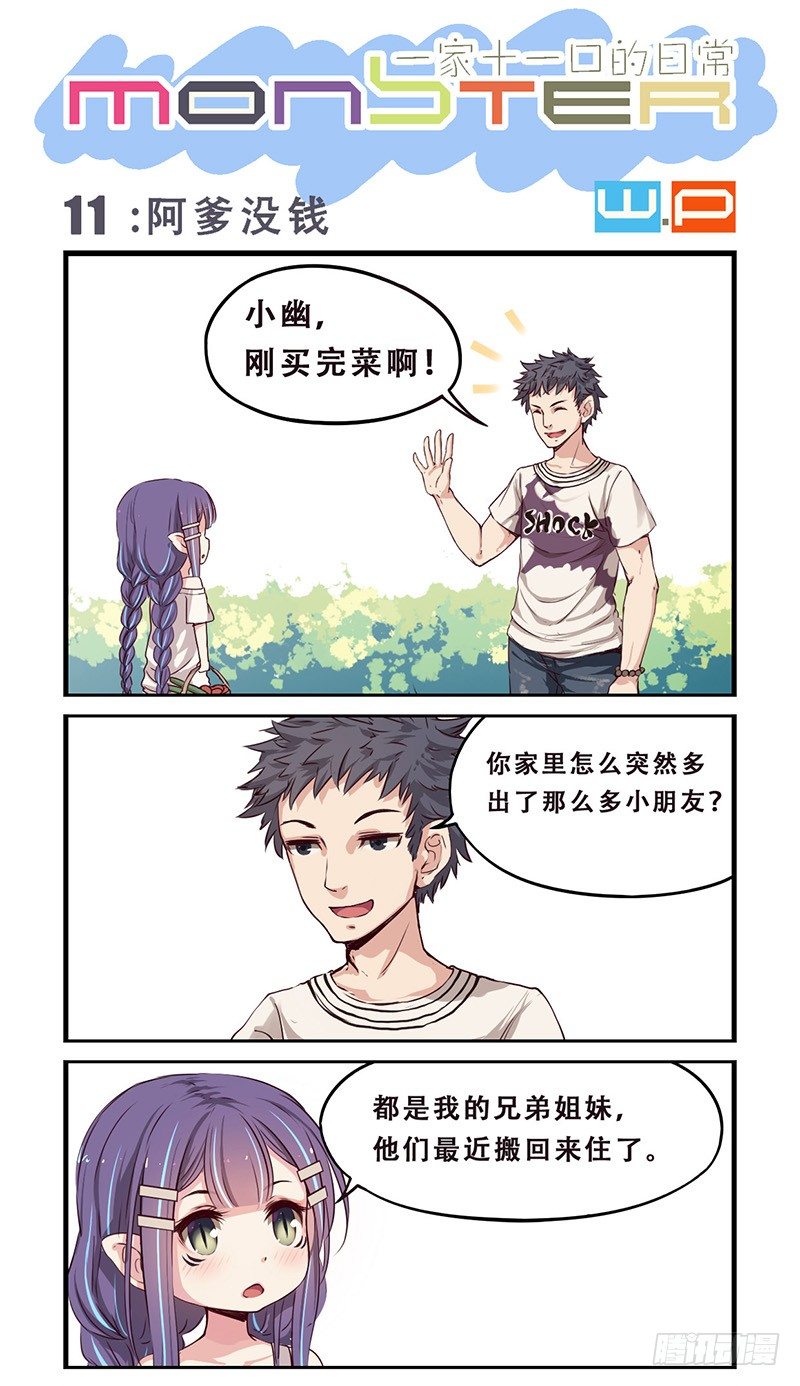 11：阿爹没钱-第11话