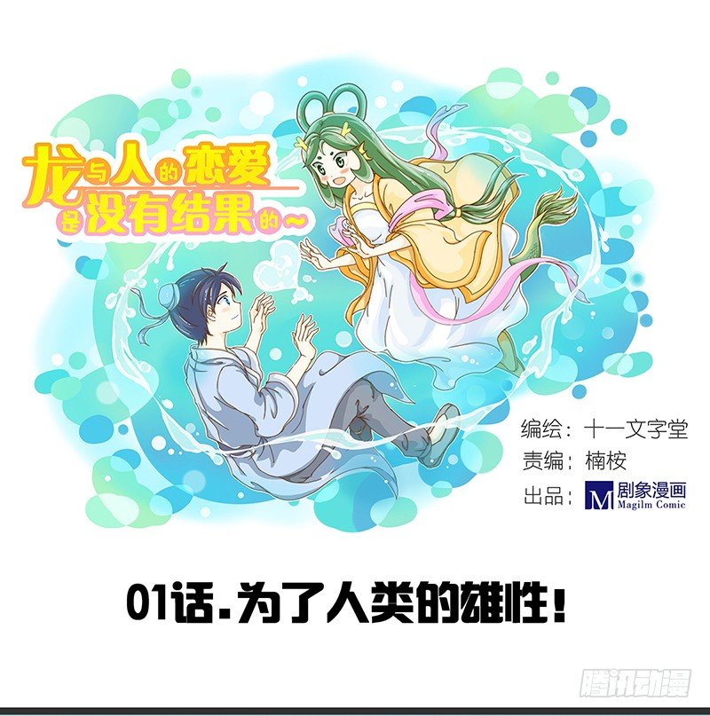 为了人类的雄性！-第1话