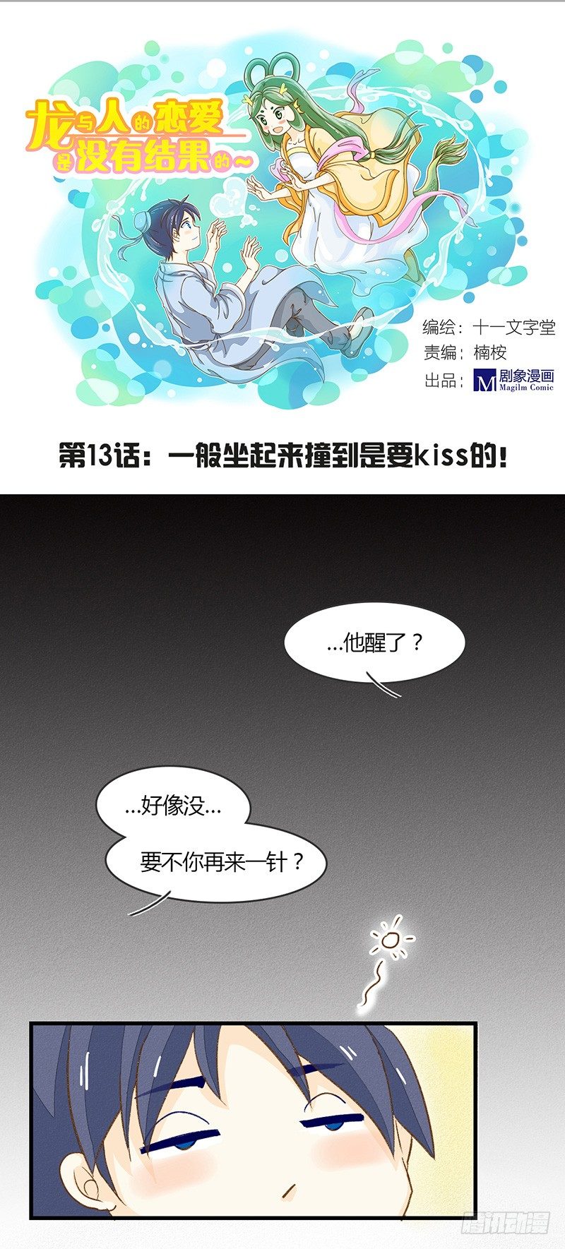 一般坐起来撞到都是要kiss的-第13话