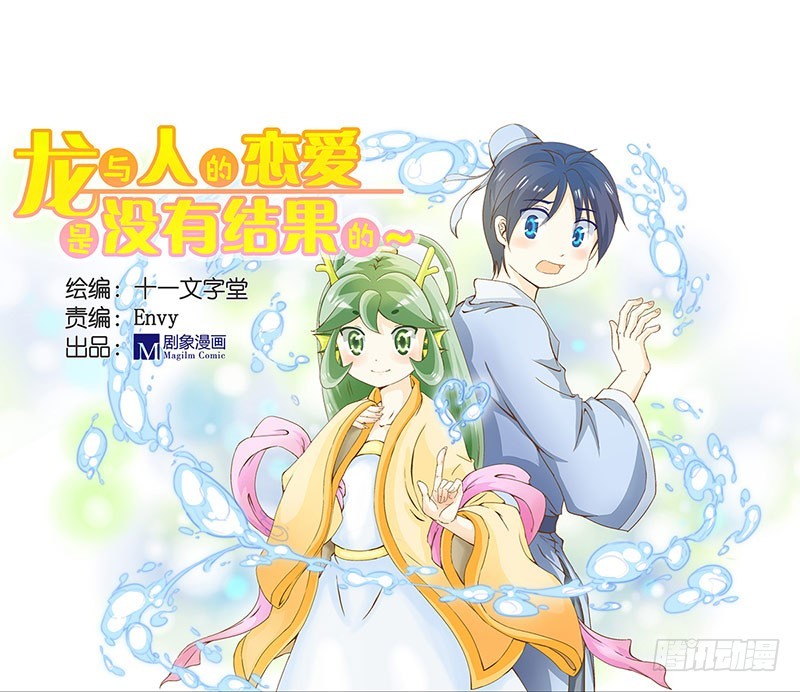 为什么你偏偏是龙？-第37话