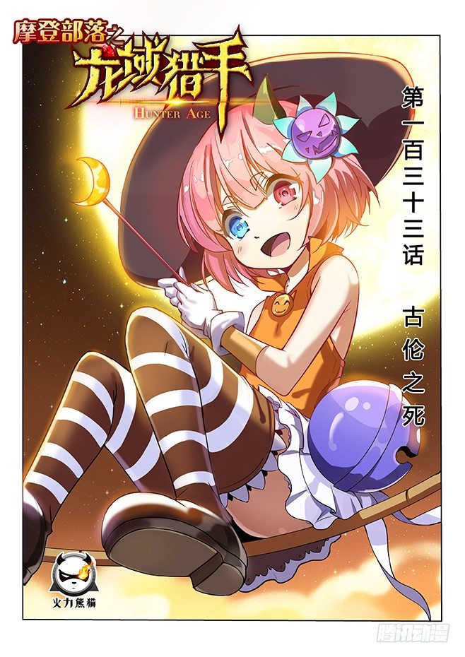 133 古伦之死-第135话