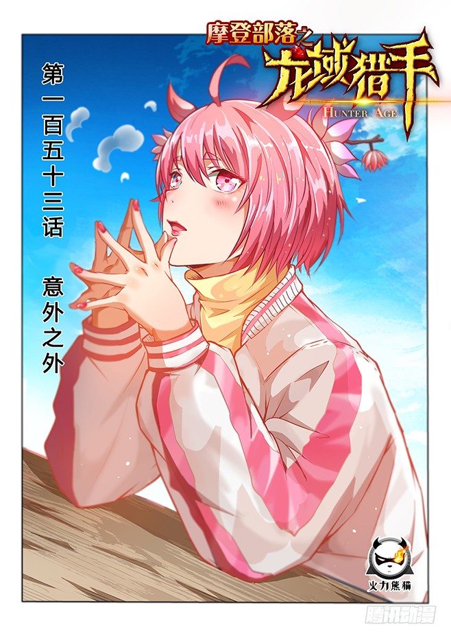 153 意外之外-第155话