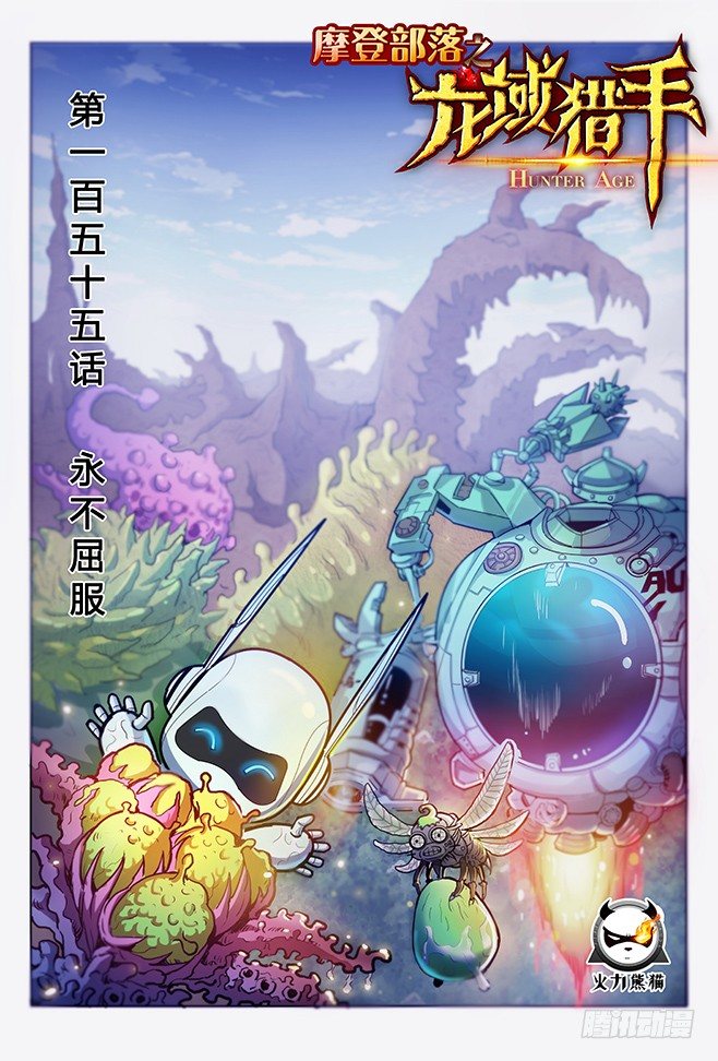 155 永不屈服-第157话