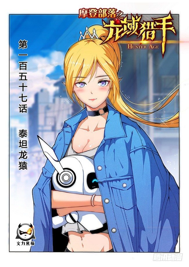 157 泰坦龙猿-第159话