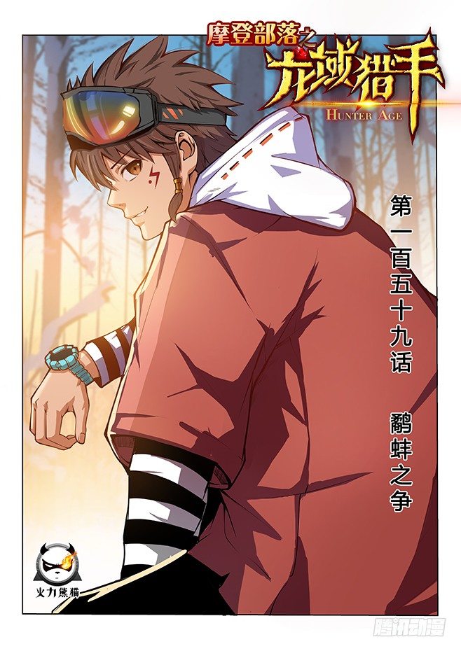159 鹬蚌之争-第161话