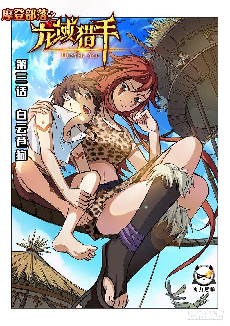 003 白云苍狗-第3话