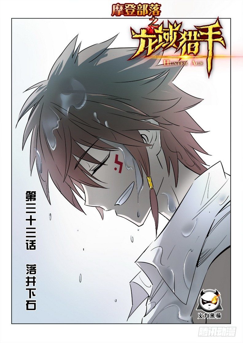 033 落井下石-第33话