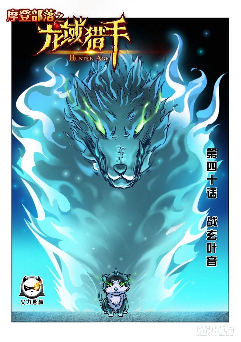040 战玄叶音-第41话
