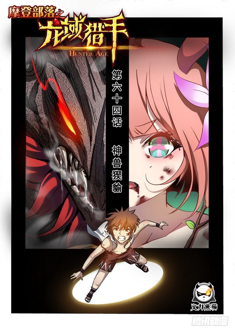064 神兽猰貐-第65话