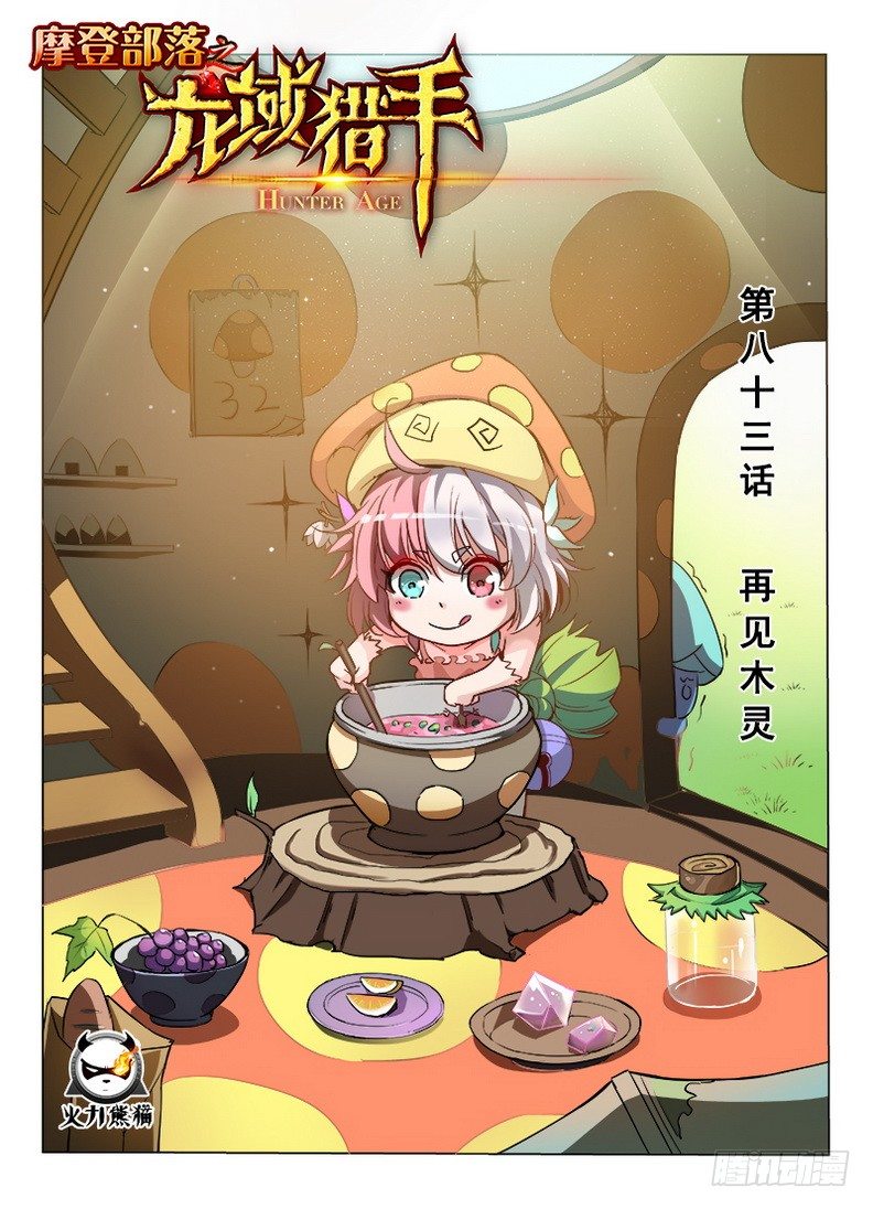 083 再见木灵-第85话