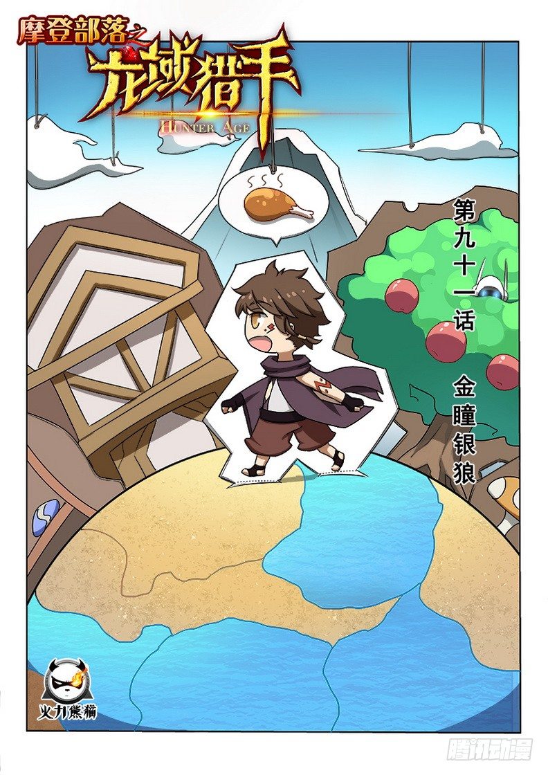 091 金瞳银狼-第93话