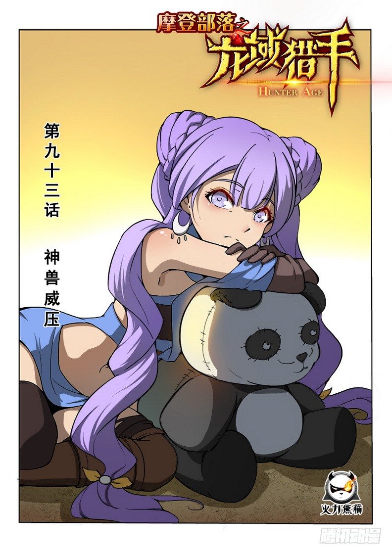 093 神兽威压-第95话