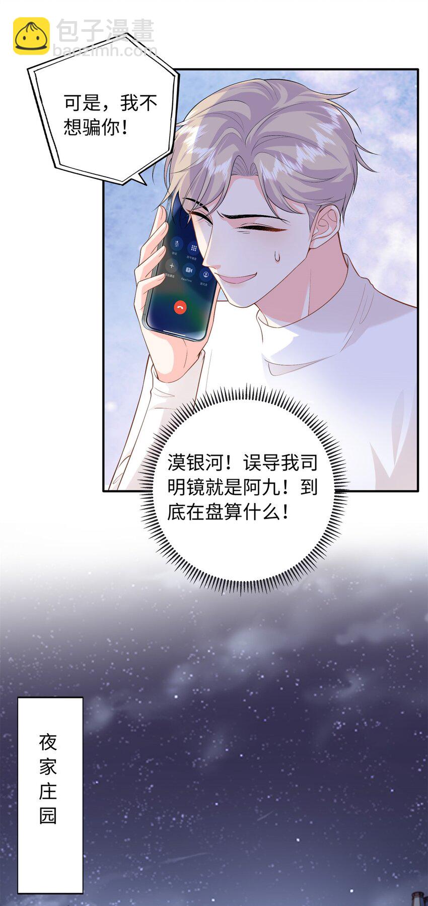 85 你守着我媳妇儿干什么？-第85话