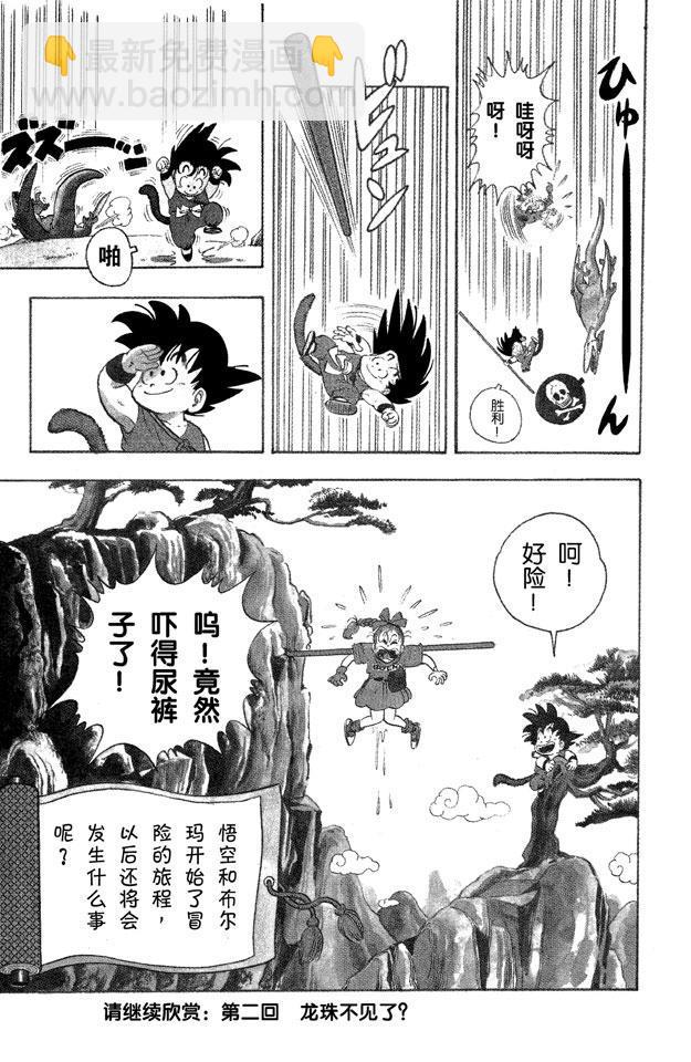 🍔龙珠 第1话 布尔玛和孙悟空 第36页