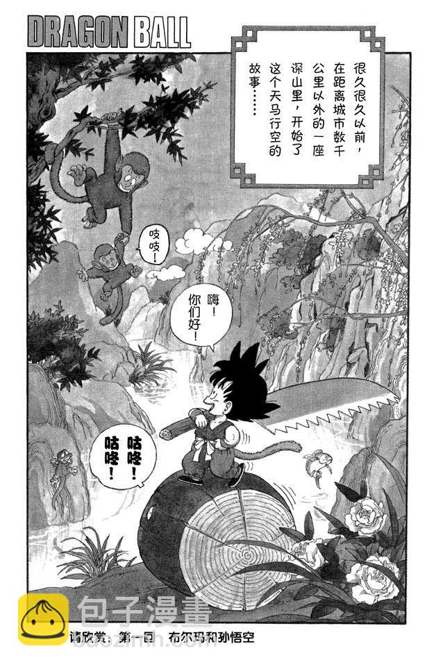 🍔龙珠 第1话 布尔玛和孙悟空 第6页