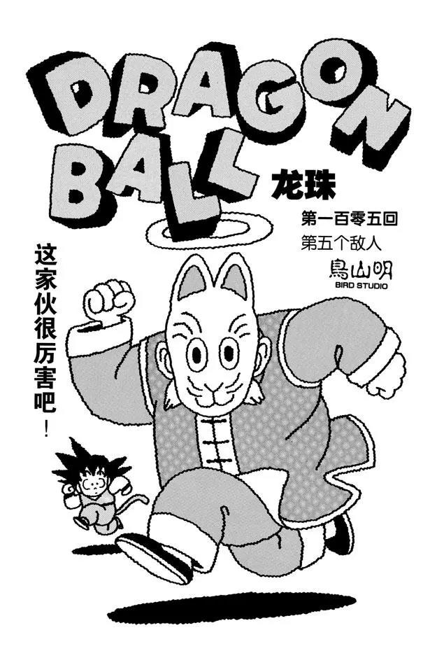 🍔龙珠 第105话 第五个敌人 第1页