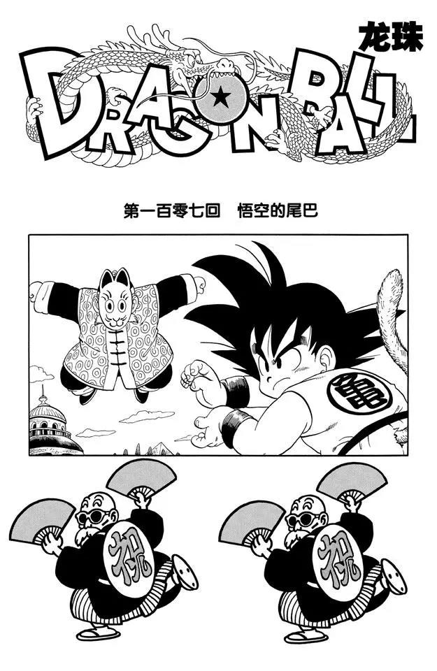 🍔龙珠 第107话 悟空的尾巴 第1页