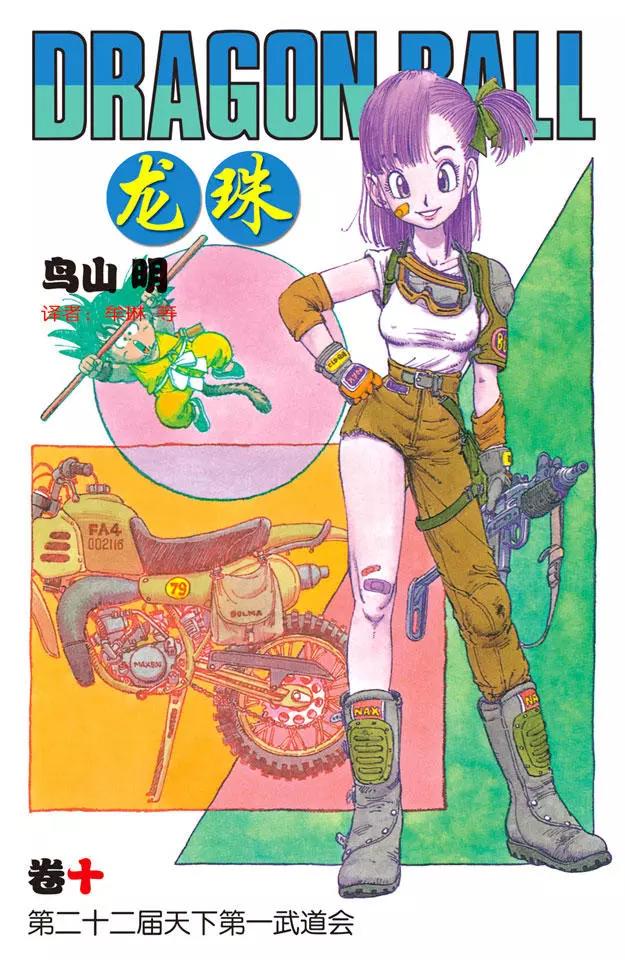 🍔龙珠 第109话 比拉夫一伙再度挑战 第1页