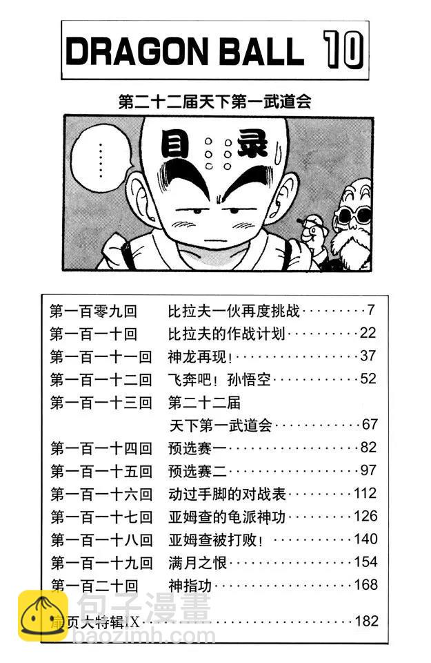 🍔龙珠 第109话 比拉夫一伙再度挑战 第6页