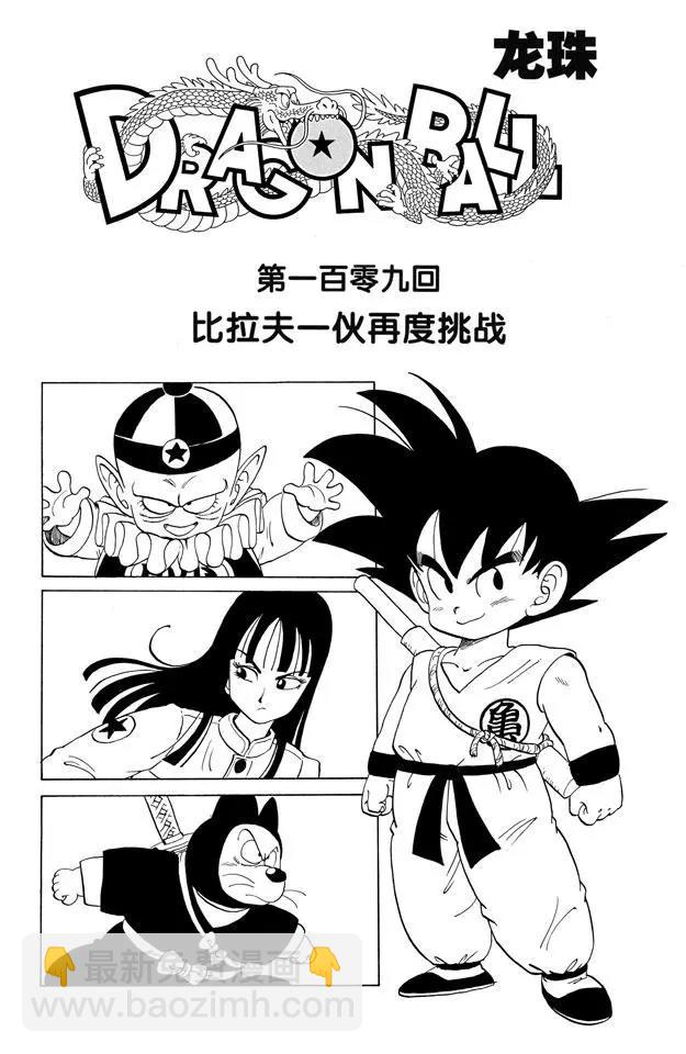 🍔龙珠 第109话 比拉夫一伙再度挑战 第7页