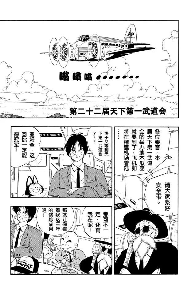 🍔龙珠 第113话 第二十二届天下第一武道会 第1页