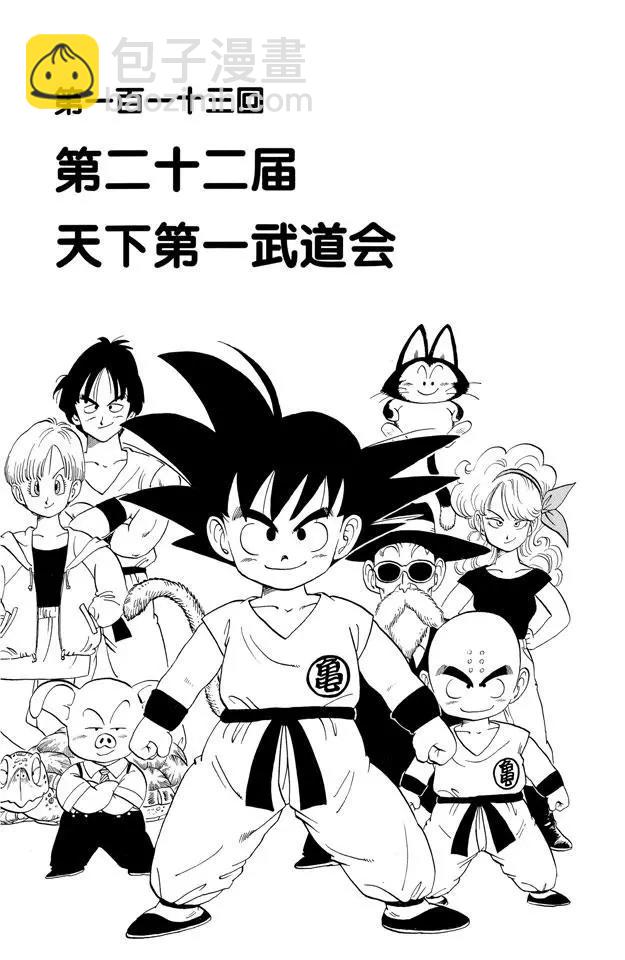 🍔龙珠 第113话 第二十二届天下第一武道会 第3页
