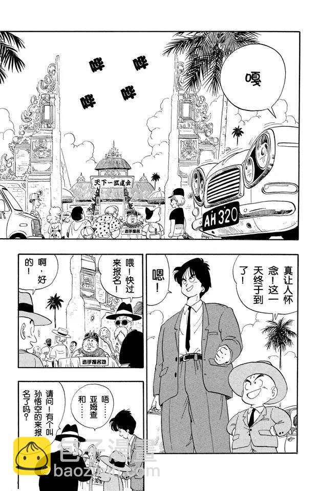 🍔龙珠 第113话 第二十二届天下第一武道会 第5页