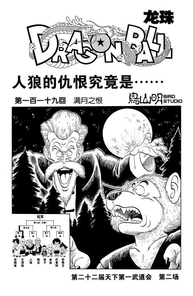 🍔龙珠 第119话 满月之恨 第1页