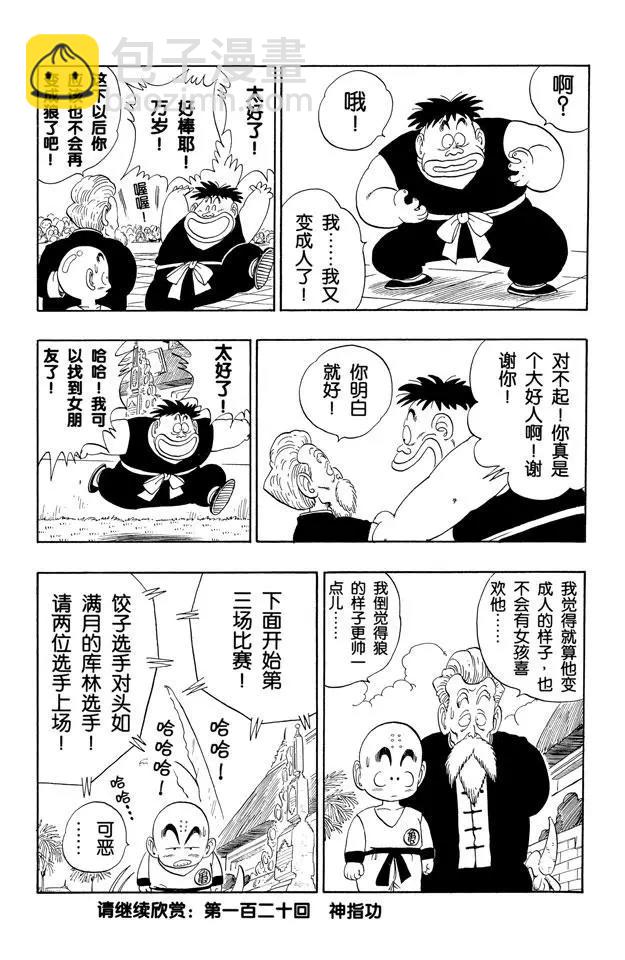 🍔龙珠 第119话 满月之恨 第15页