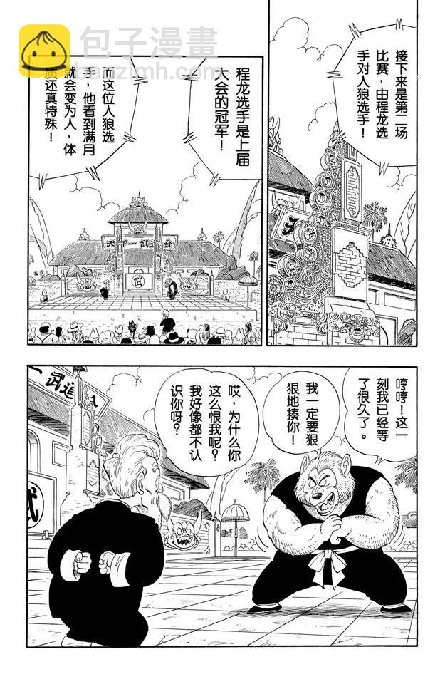 🍔龙珠 第119话 满月之恨 第2页