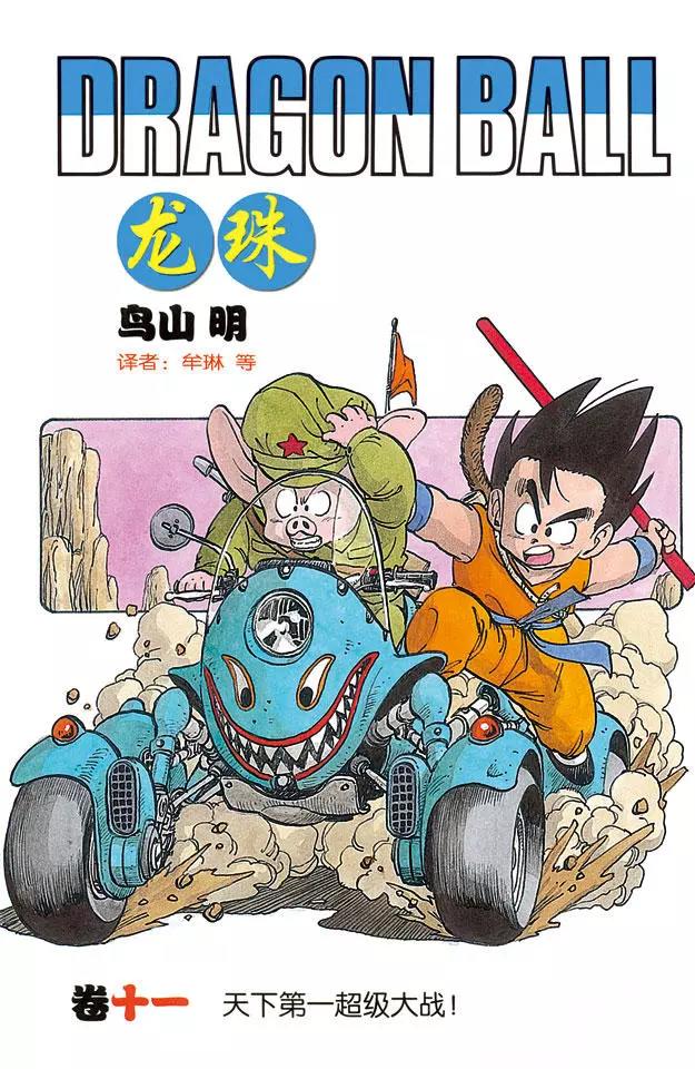 🍔龙珠 第121话 库林大作战 第1页