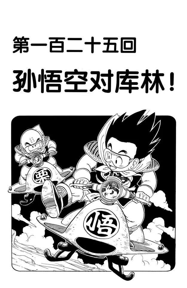 🍔龙珠 第125话 孙悟空对库林！ 第1页
