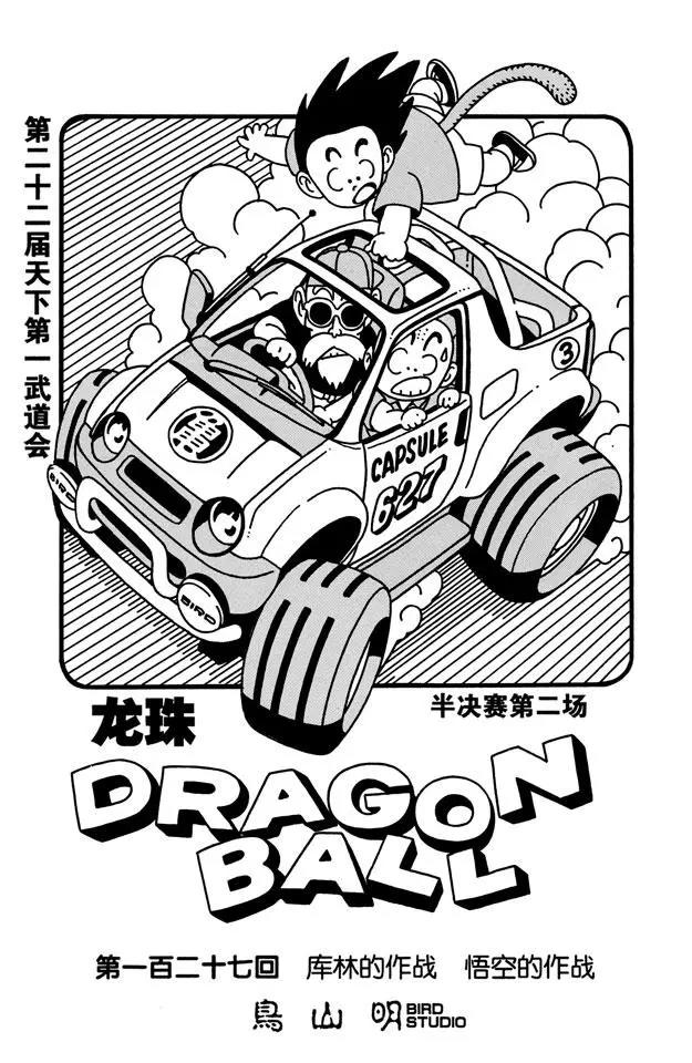 🍔龙珠 第127话 库林的作战 悟空的作战 第1页