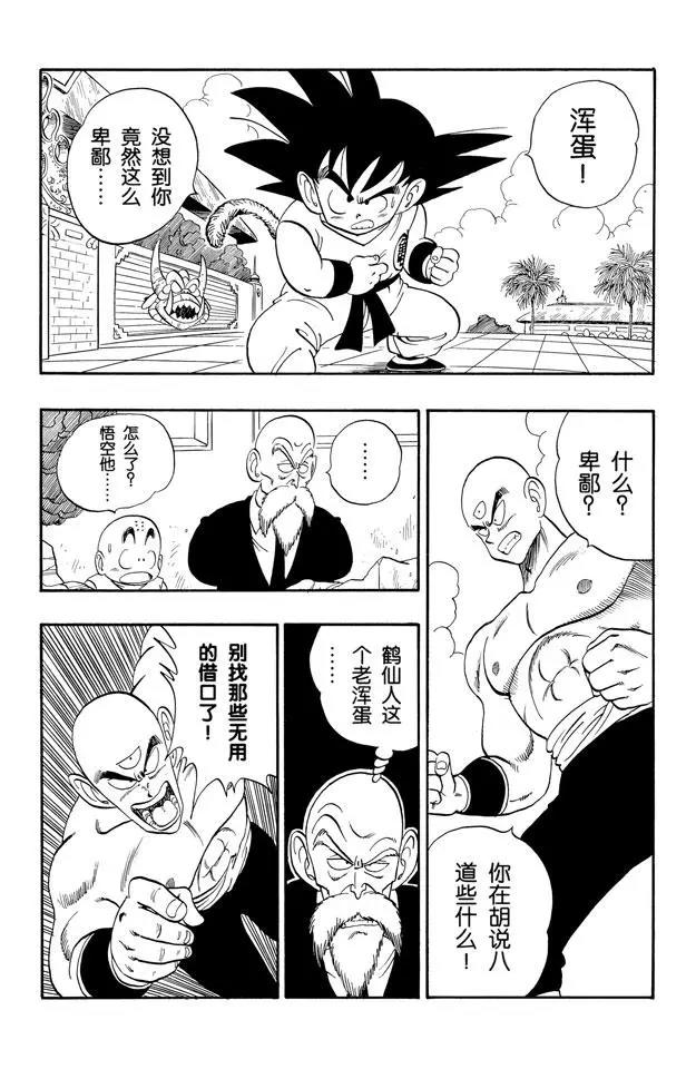 🍔龙珠 第131话 天津饭的苦恼！ 第1页