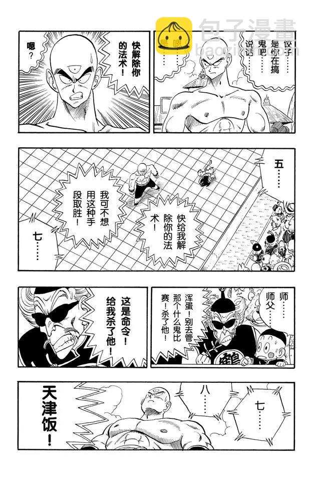 🍔龙珠 第131话 天津饭的苦恼！ 第8页