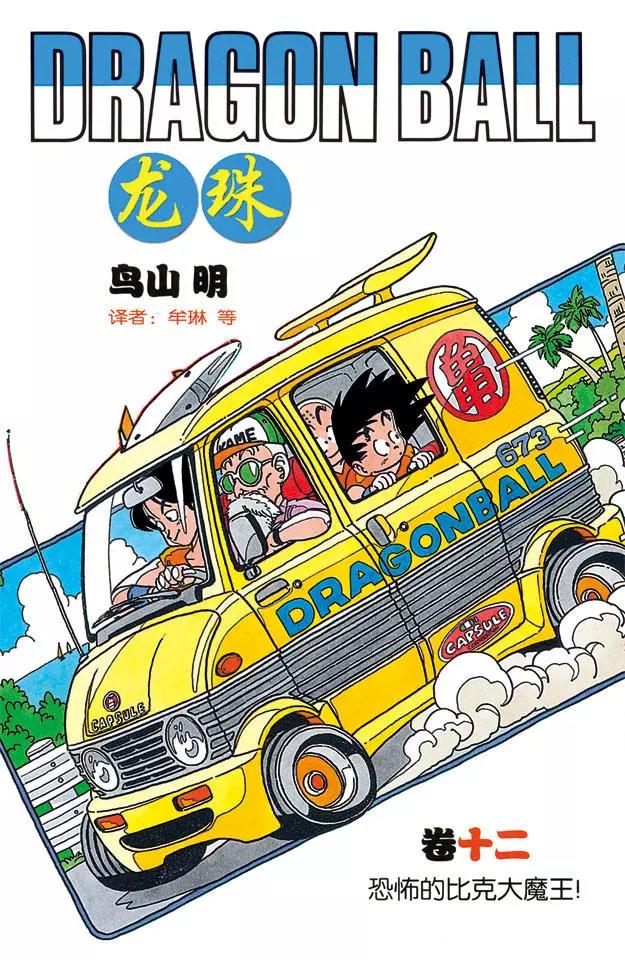 🍔龙珠 第133话 两人最后的战术！ 第1页