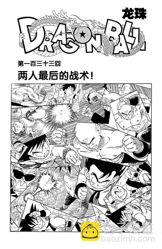 🍔龙珠 第133话 两人最后的战术！ 第7页