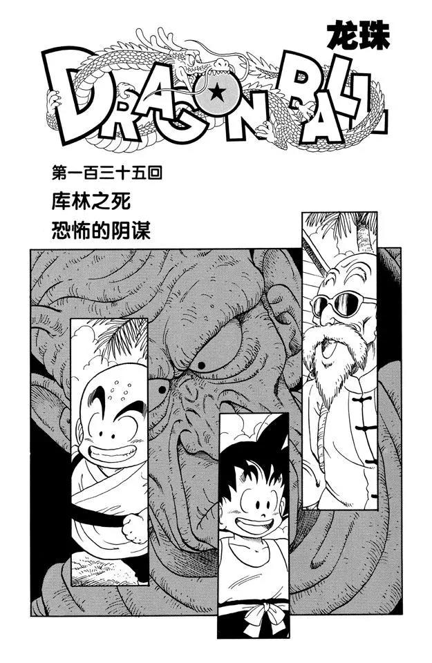 🍔龙珠 第135话 库林之死 恐怖的阴谋 第1页