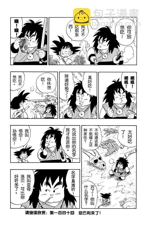 🍔龙珠 第139话 亚奇洛贝的猎物 第15页