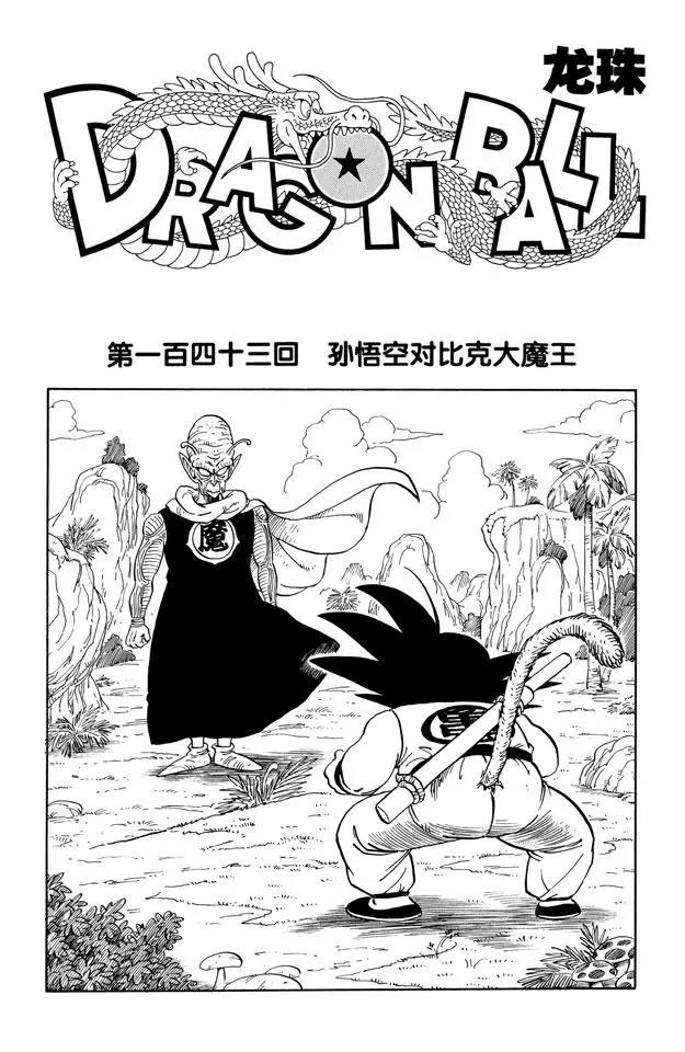 🍔龙珠 第143话 孙悟空对比克大魔王 第1页