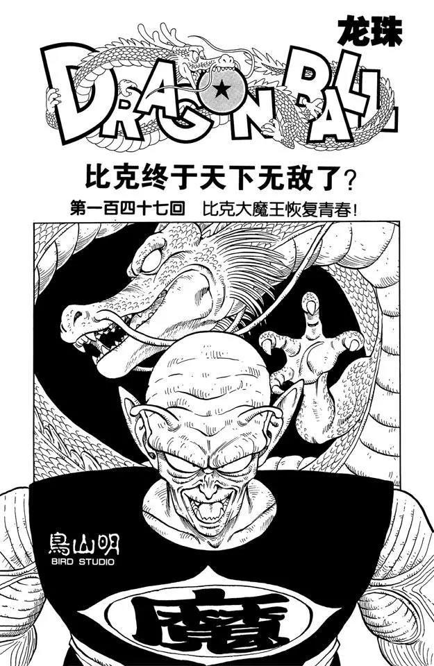 🍔龙珠 第147话 比克大魔王恢复青春！ 第1页