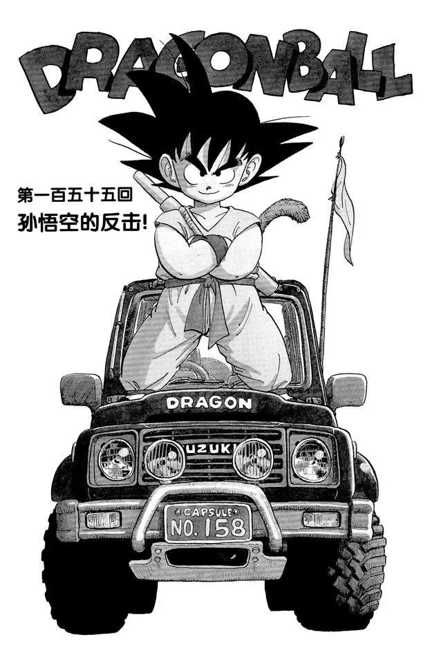 🍔龙珠 第155话 孙悟空的反击！ 第1页
