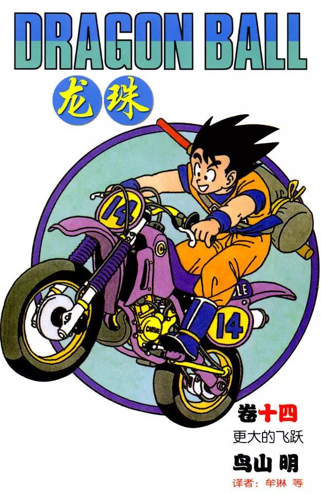 🍔龙珠 第157话 不死之身的决战！ 第1页