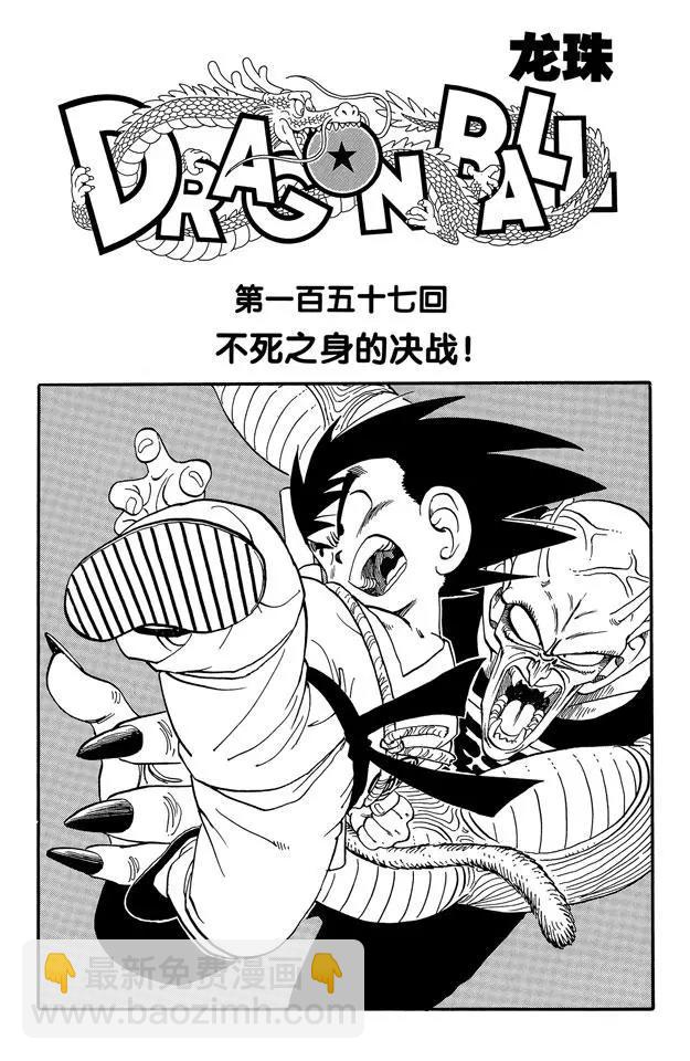 🍔龙珠 第157话 不死之身的决战！ 第7页