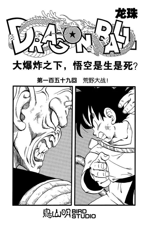 🍔龙珠 第159话 荒野大战！ 第1页