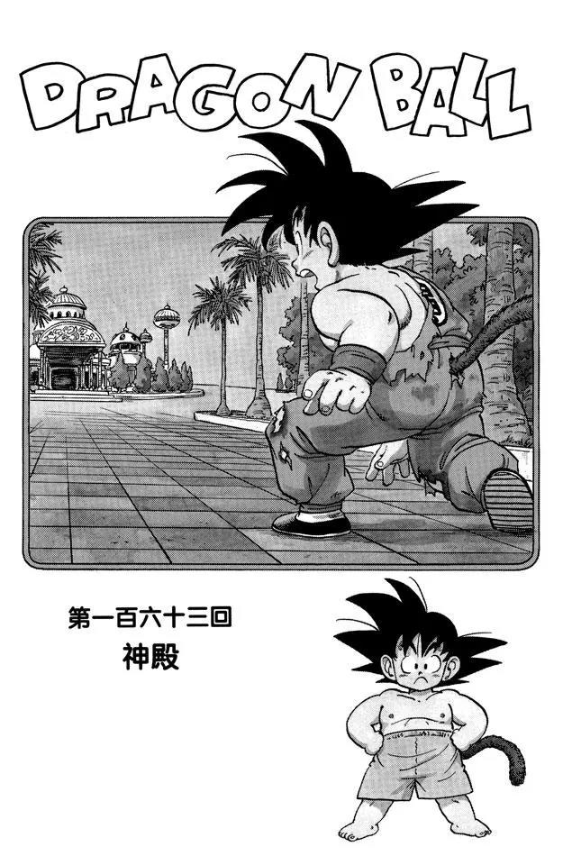 🍔龙珠 第163话 神殿 第1页