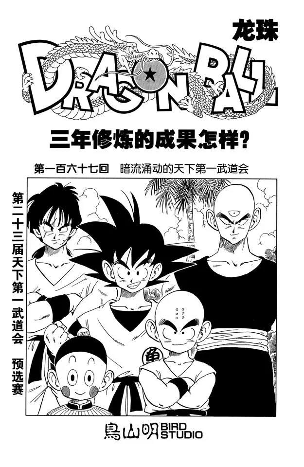 🍔龙珠 第167话 暗流涌动的天下第一武道会 第1页